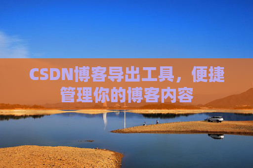 CSDN博客导出工具，便捷管理你的博客内容